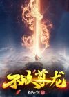 不败尊龙