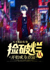 从捡破烂开始成为首富