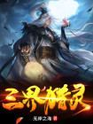 灵王创造三界