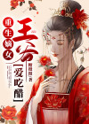 嫡女重生,王爷宠妻请节制
