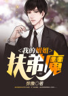 我的姐姐是扶弟魔百科