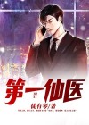 第一仙医重生都市萧逸