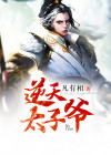 逆天太子爷电子书免费下载