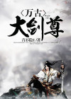 大剑尊 小说
