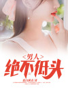 男人绝不低头免费读