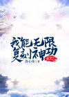 我能无限复活 一个萌新