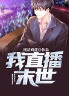 我直播末世