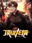 顶级龙婿刘梦全本免费阅读小说