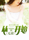 从一开始就无敌 笑也随风