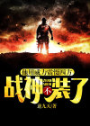战神是?