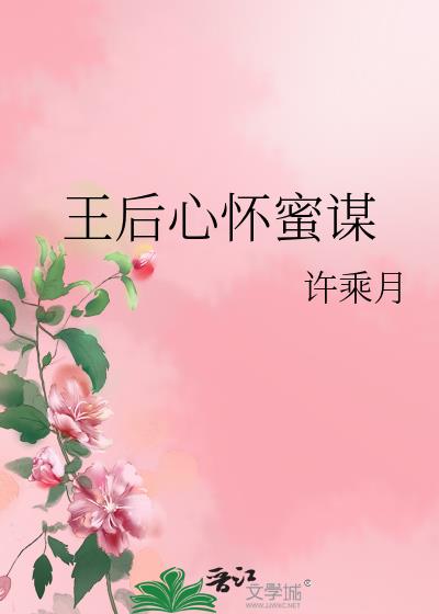 王后心怀蜜谋讲的什么
