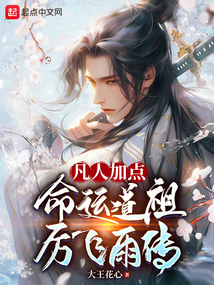 凡人长生,命运道祖厉飞雨传