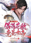 重生大周，偶遇花魁竟是女帝