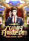 从重生六小时开始逆转人生