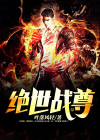 绝世战尊 第1001章
