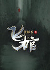 飞棺悬案