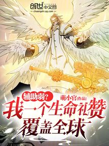 辅助弱?我一个生命礼赞覆盖全球 小说