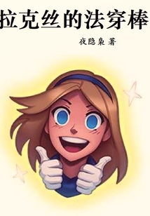 拉克丝的法穿棒起点