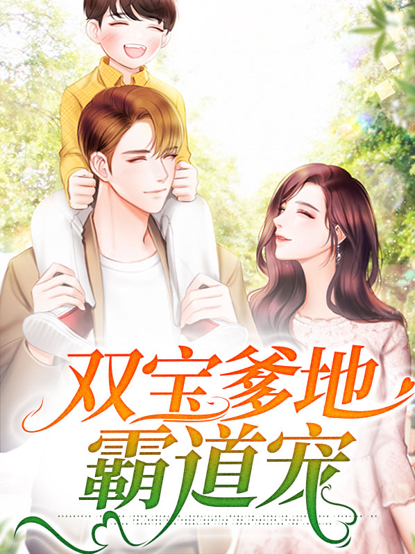 双宝来袭:爹地狂傲如火