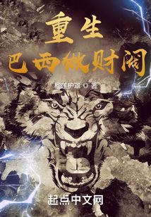 重生巴西做财阀123读