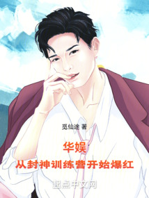 华娱,从封神训练营开始爆红 觅仙途
