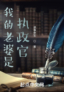 我的老婆是执政官女主