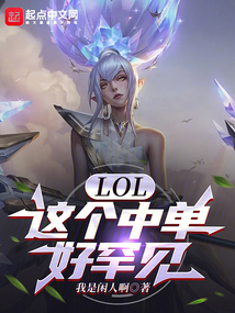 lol:这个中单好罕见 小说 免费