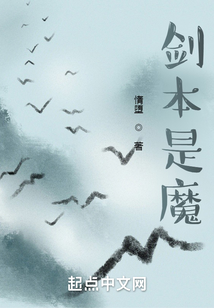 剑本是魔无错字精校版