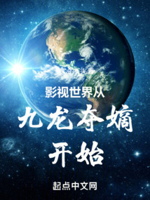 影视世界从九龙夺嫡开始下载