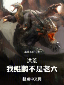 洪荒我鲲鹏不是老六的小说免费阅读