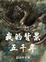 我的背景五千年起点