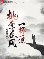 桃李春风一杯酒是谁的诗