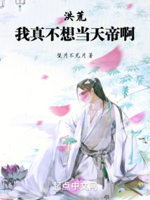 洪荒我真不想示逞欺强小说