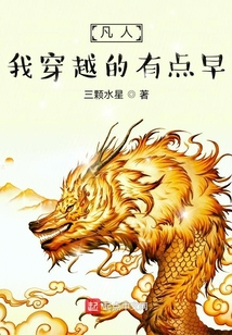 凡人我穿越的有点早免费