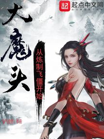 大魔头:从炼制飞僵开始最新章节
