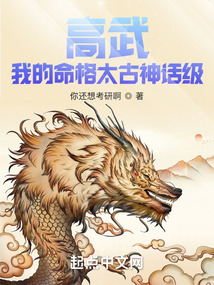 高武:我的命格太古神话级TXT下载