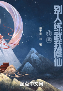 综武:别人练武我修仙txt