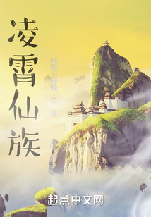 凌霄仙族TXT下载