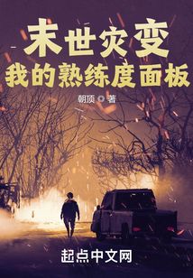 末世灾变我的熟练度面板下载