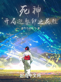死神:开局迎娶卯之花烈 笔趣阁