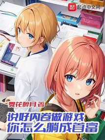 说好内卷做游戏,你怎么躺成首富 小说 免费