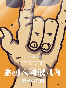 1988重回人间混几年免费
