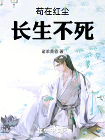 苟在红尘长生不死起点女生网