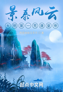 景泰风云:大明第一荒唐皇帝