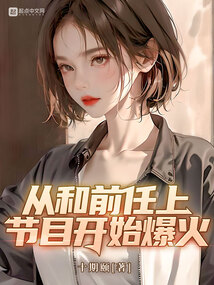 从和前任上节目开始爆火八一