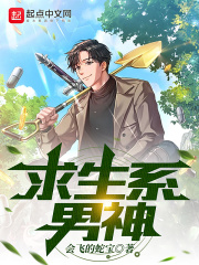 求生系男神 小说