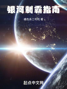 银河制霸指南 首订