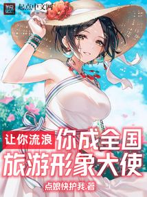 让你流浪,你成全国旅游形象大使免费