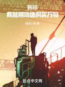 韩综我能用功德购买万物