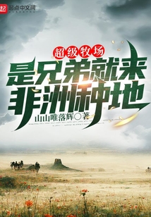 超级牧场:是兄弟就来非洲种地无防盗